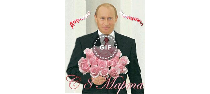 Поздравление От Путина Женщине 45