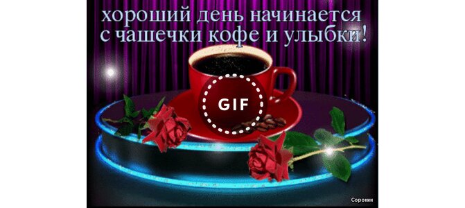 Открытки хорошего дня с кофе 93