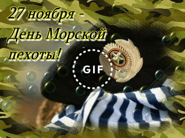 Поздравления Бывшему Морпеху Смс