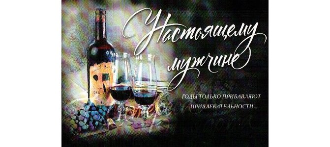 Настоящему мужчине годы только прибавляют привлекательности открытка Настоящему мужчине годы только прибавляют привлекательности открытка