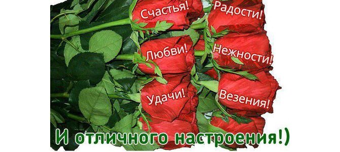 Поздравления счастья радости успехов 18