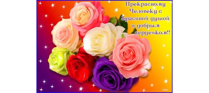 Открытки замечательному человеку женщине 40