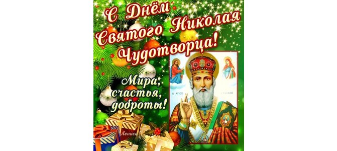 19 декабря — День Николая Чудотворца: что можно, а что нельзя делать в этот день рекомендации 19 декабря — День Николая Чудотворца: что можно, а что нельзя делать в этот день советуем
