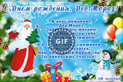 Поздравление Деда Мороза С Днем Рождения Текст