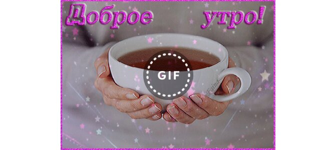 Открытка с добрым утром родная моя 85