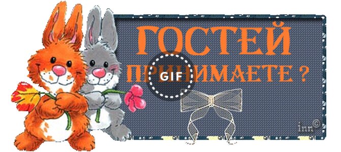 Открытки жди в гости 381 Открытки жди в гости 775