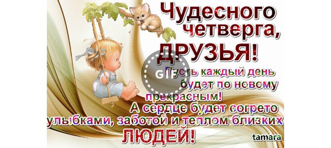 Открытки с днями недели четверг 91