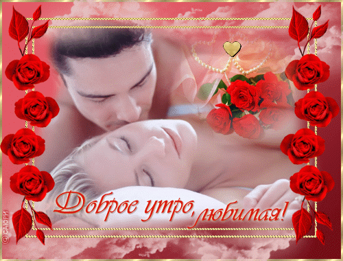 Открытки на утро для любимой 19