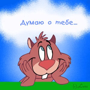Открытка прикольная скучаю и люблю 228
