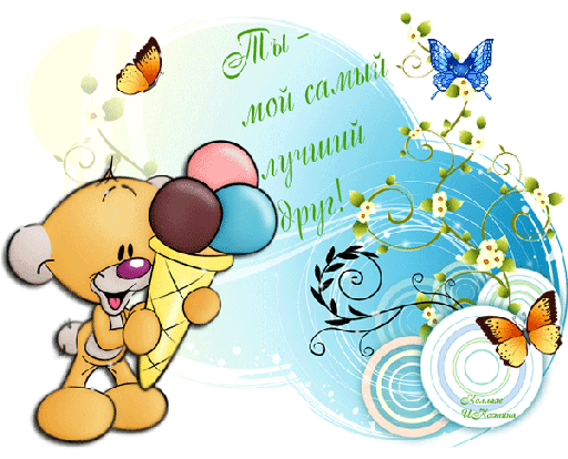 Открытки ты самый клёвый 38