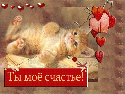 Открытки ты мое счастье анимация Открытки ты мое счастье анимация