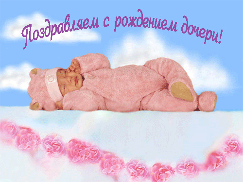 Поздравления тещи с рождением дочери 16