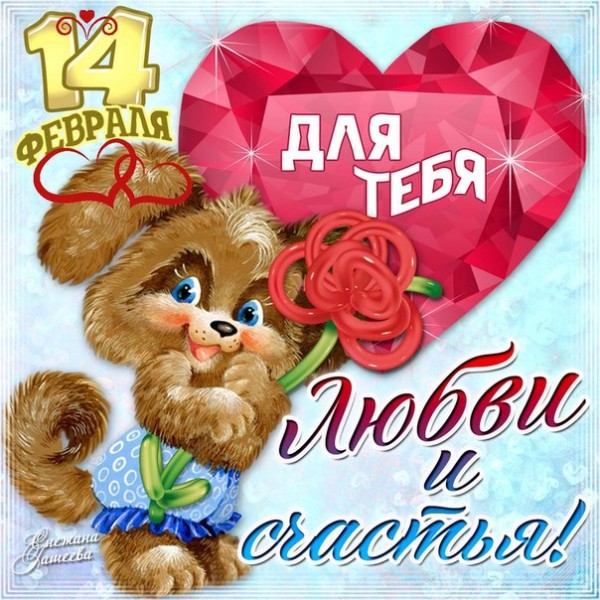 Святой Валентин Поздравления Любимому