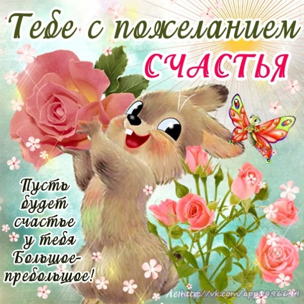 Я желаю тебе удачи в прозе Я желаю тебе удачи в прозе