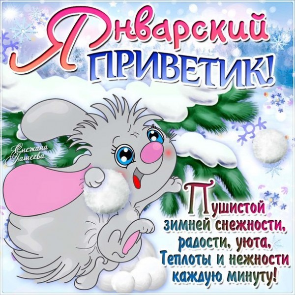 Поздравление и привет читать