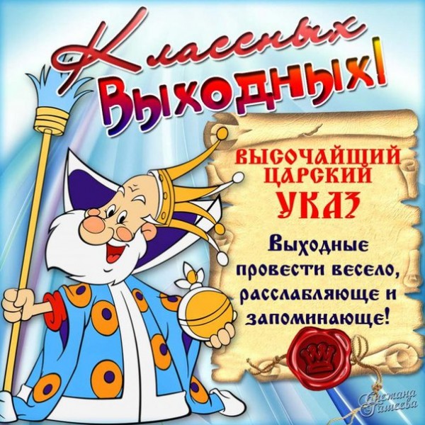 Открытка выходного дня Открытка выходного дня