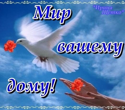 Добра и мира открытки с Добра и мира открытки с