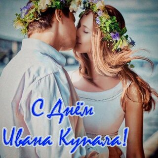 Открытки ко дню ивана купалы Открытки ко дню ивана купалы