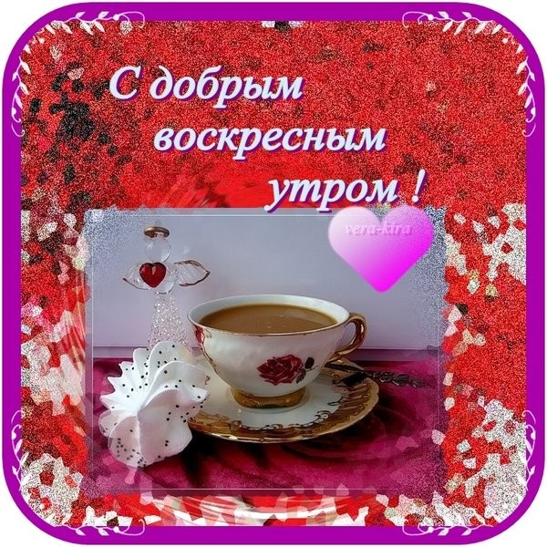 Открытки хорошего воскресенья и пожелания Открытки хорошего воскресенья и пожелания