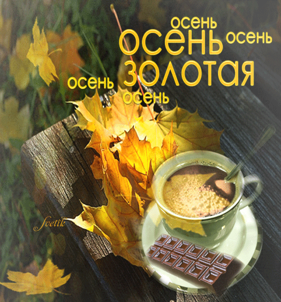 Поздравление С Золотой Осенью Доброе Утро