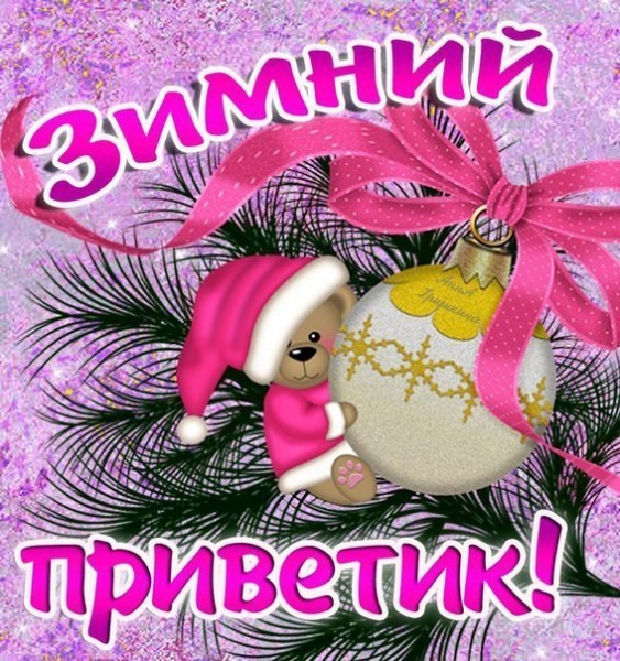 Красивая открытка с приветом Красивая открытка с приветом