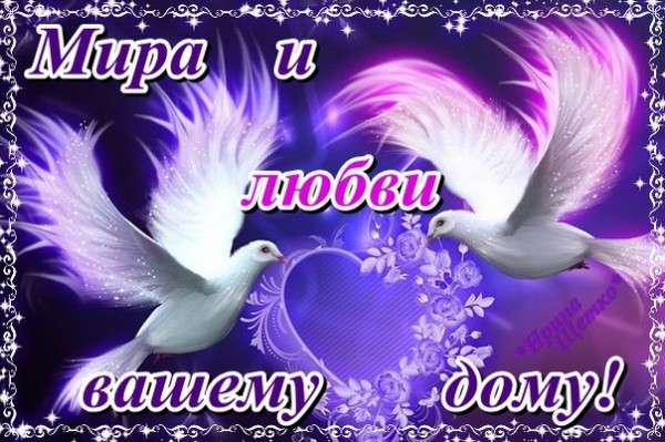 Открытки с пожеланием счастья и мира Открытки с пожеланием счастья и мира