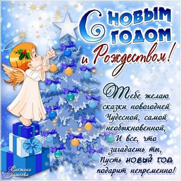 Поздравления с рождеством и новым годом 83
