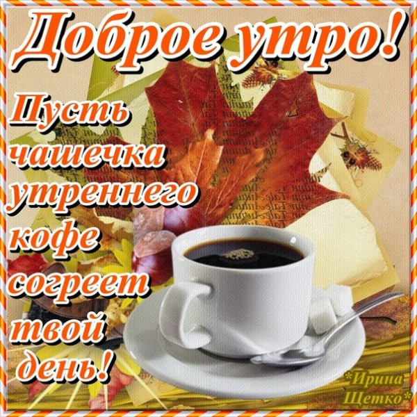 Открытки с добрым утром и доброго дня 8