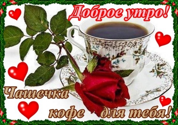 Открытку с добрым утром в контакте 373