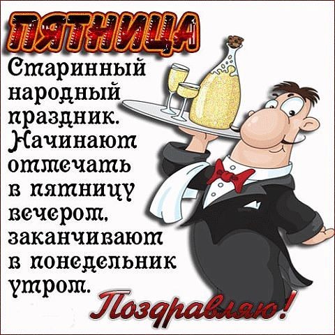 Открытка пятница прикольные 23
