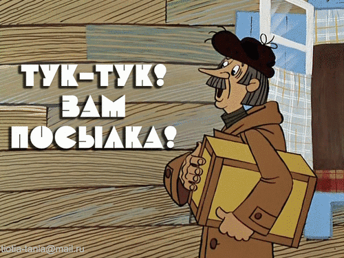 Поздравление от почтальона печкина с днем рождения 76