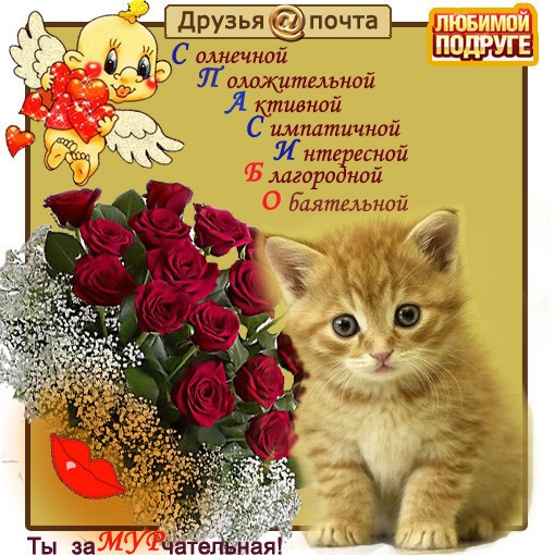 Открытка любимой подруге