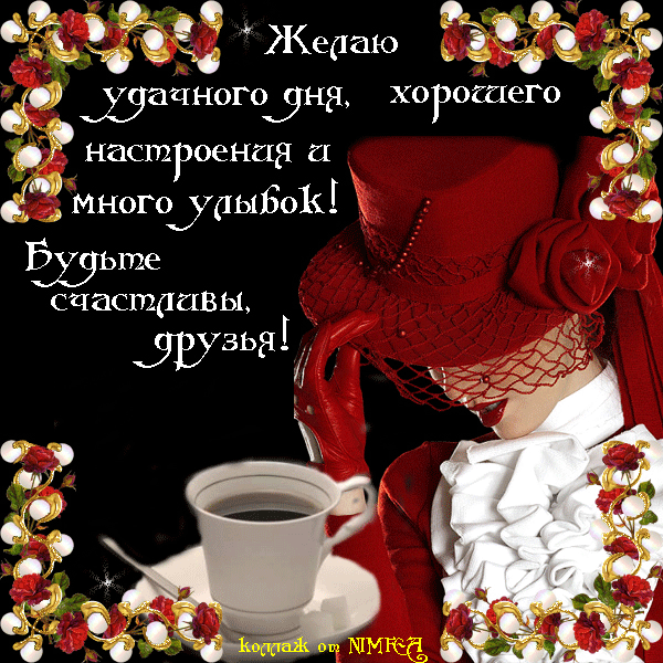 Открытка доброго дня и хорошего настроения мужчине 189