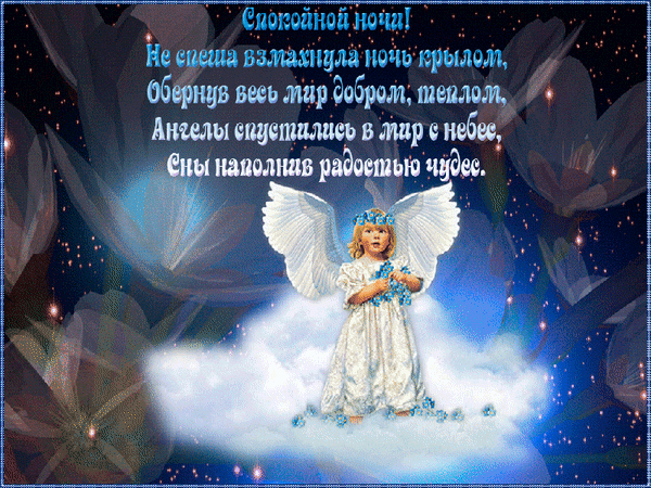 Открытки с пожеланиями спокойной ночи друзьям 83