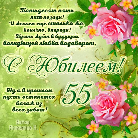Поздравление С Днем Рождения Юбилей 55 Женщине