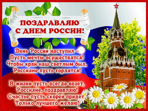 День России 2021 Поздравления