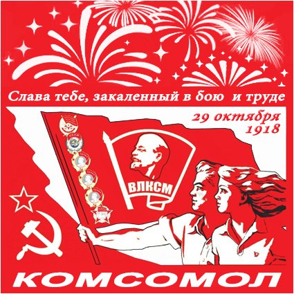 Поздравления С Днем Рождения Комсомола Открытки Старые