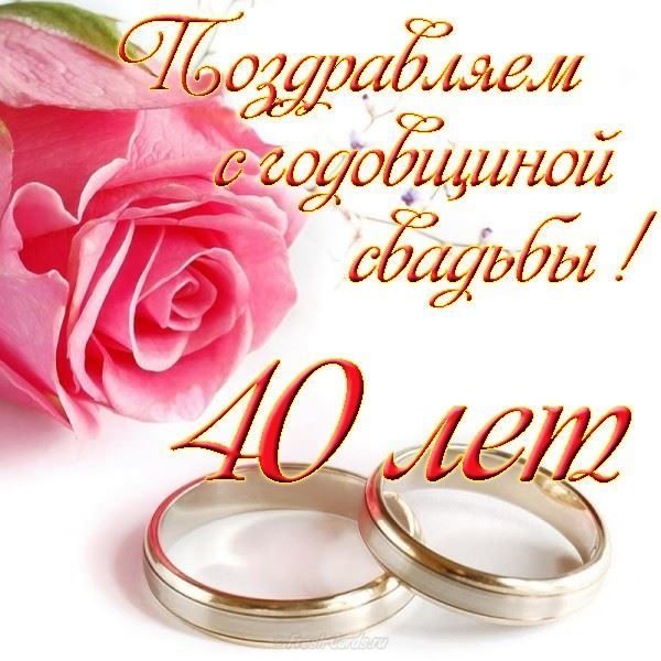 Поздравления С Днем 40 Летия Свадьбы Красивые