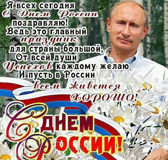 Прикольное Поздравление С Днем России