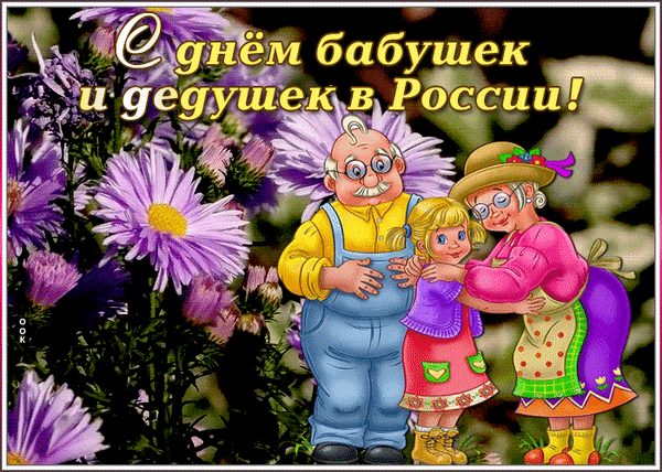 День Бабушек И Дедушек Поздравления Трогательные