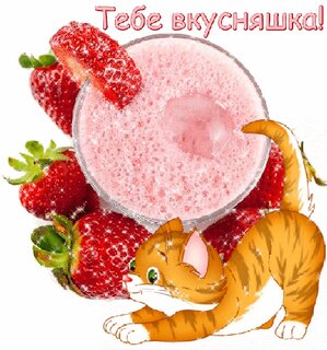 Это тебе вкусняшки открытки Это тебе вкусняшки открытки