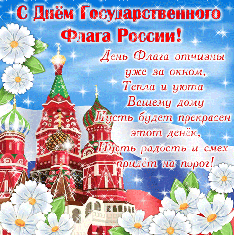 Поздравление С День Флага России