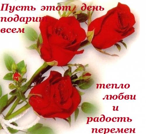 Пусть этот день тебе подарить Пусть этот день тебе подарить