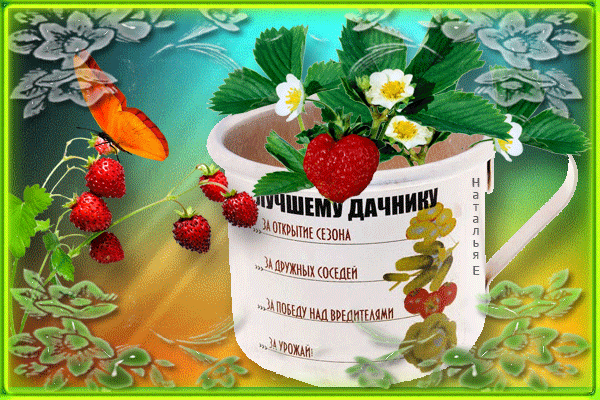 Поздравления заядлой дачнице 70