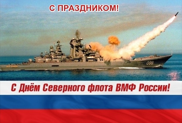 Картинки с днем северного флота поздравления Картинки с днем северного флота поздравления