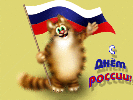 Поздравление С Днем России Прикольные