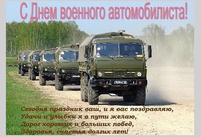 День военного автомобилиста поздравления День военного автомобилиста поздравления
