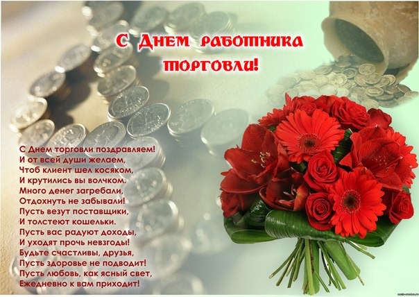 Поздравления к дню торговли в смс