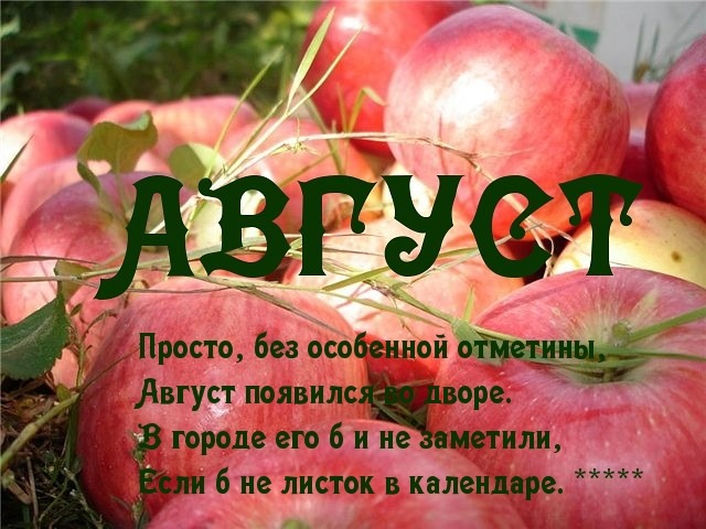 Открытки последний месяц лета Открытки последний месяц лета