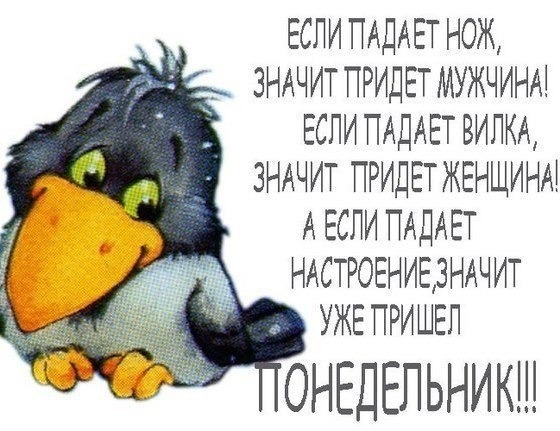Открытки про понедельник прикольные картинки Открытки про понедельник прикольные картинки